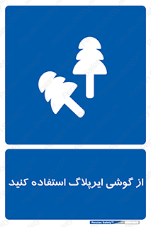 earmuff , گوشی ایمنی , عایق صدا , 