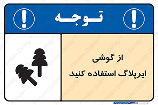 Safety sign: Wear Ear Plugs – design 11537