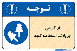 earmuff , گوشی ایمنی , عایق صدا , 