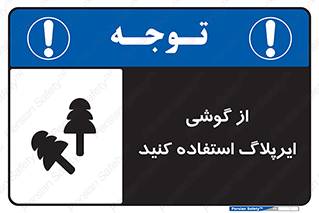 earmuff , گوشی ایمنی , عایق صدا , 