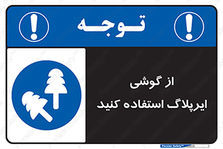 earmuff , گوشی ایمنی , عایق صدا , 