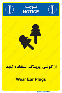 تابلوی ایمنی از گوشی ایرپلاگ استفاده کنید – طرح 11537