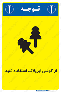 earmuff , گوشی ایمنی , عایق صدا , 