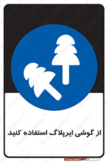 earmuff , گوشی ایمنی , عایق صدا , 