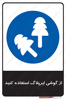 earmuff , گوشی ایمنی , عایق صدا , 