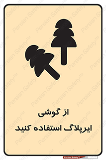 earmuff , گوشی ایمنی , عایق صدا , 