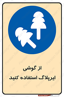 earmuff , گوشی ایمنی , عایق صدا , 