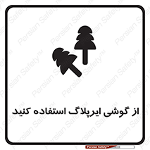 earmuff , گوشی ایمنی , عایق صدا , 