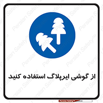 earmuff , گوشی ایمنی , عایق صدا , 