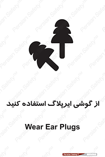 تابلوی ایمنی از گوشی ایرپلاگ استفاده کنید – طرح 11537