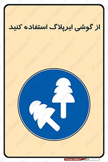 earmuff , گوشی ایمنی , عایق صدا , 