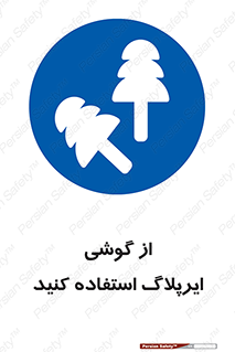 earmuff , گوشی ایمنی , عایق صدا , 