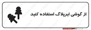earmuff , گوشی ایمنی , عایق صدا , 