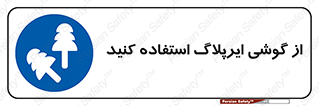 earmuff , گوشی ایمنی , عایق صدا , 