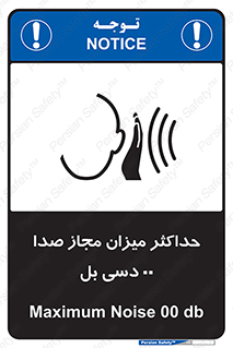 تابلوی ایمنی حداکثر میزان مجاز صدا 00 دسی بل – طرح 11538
