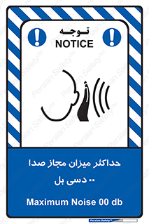 تابلوی ایمنی حداکثر میزان مجاز صدا 00 دسی بل – طرح 11538