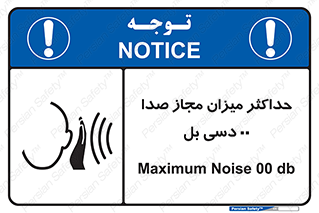 تابلوی ایمنی حداکثر میزان مجاز صدا 00 دسی بل – طرح 11538