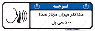 gain , level , بیشترین , حد , قابل قبول , حجم صدا , 