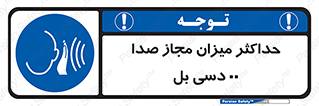 gain , level , بیشترین , حد , قابل قبول , حجم صدا , 