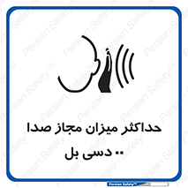 تابلوی ایمنی حداکثر میزان مجاز صدا 00 دسی بل – طرح 11538
