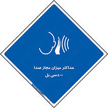 gain , level , بیشترین , حد , قابل قبول , حجم صدا , 