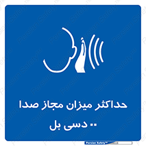 gain , level , بیشترین , حد , قابل قبول , حجم صدا , 