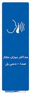 gain , level , بیشترین , حد , قابل قبول , حجم صدا , 
