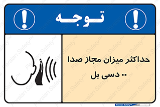 تابلوی ایمنی حداکثر میزان مجاز صدا 00 دسی بل – طرح 11538