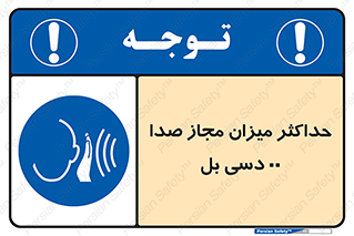 gain , level , بیشترین , حد , قابل قبول , حجم صدا , 