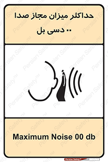 تابلوی ایمنی حداکثر میزان مجاز صدا 00 دسی بل – طرح 11538