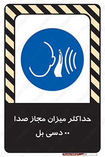 gain , level , بیشترین , حد , قابل قبول , حجم صدا , 