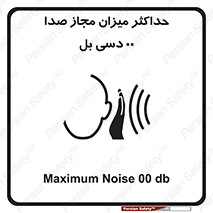 تابلوی ایمنی حداکثر میزان مجاز صدا 00 دسی بل – طرح 11538