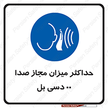 gain , level , بیشترین , حد , قابل قبول , حجم صدا , 