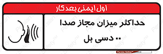 gain , level , بیشترین , حد , قابل قبول , حجم صدا , 