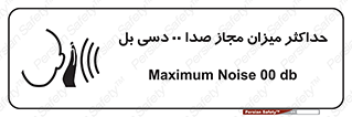 تابلوی ایمنی حداکثر میزان مجاز صدا 00 دسی بل – طرح 11538