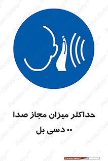 gain , level , بیشترین , حد , قابل قبول , حجم صدا , 