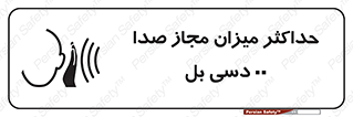 تابلوی ایمنی حداکثر میزان مجاز صدا 00 دسی بل – طرح 11538