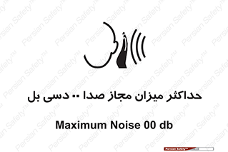 تابلوی ایمنی حداکثر میزان مجاز صدا 00 دسی بل – طرح 11538