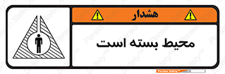 تابلوی ایمنی محیط بسته است – طرح 11539