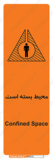 تابلوی ایمنی محیط بسته است – طرح 11539