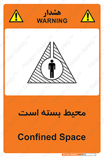 تابلوی ایمنی محیط بسته است – طرح 11539
