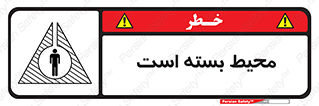تابلوی ایمنی محیط بسته است – طرح 11539
