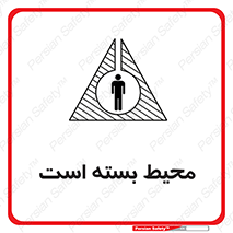 تابلوی ایمنی محیط بسته است – طرح 11539
