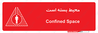 تابلوی ایمنی محیط بسته است – طرح 11539