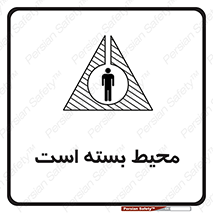 Safety sign: Confined Space – design 11539