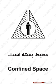 تابلوی ایمنی محیط بسته است – طرح 11539
