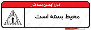 تابلوی ایمنی محیط بسته است – طرح 11539