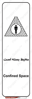 تابلوی ایمنی محیط بسته است – طرح 11539