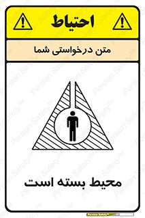 تابلوی ایمنی محیط بسته است – طرح 11539