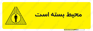 تابلوی ایمنی محیط بسته است – طرح 11539
